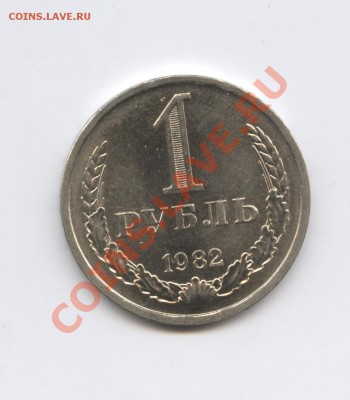 1 рубль 1982 года.До 25 августа 2011г.До 22-01 по МСК - Изображение 1947