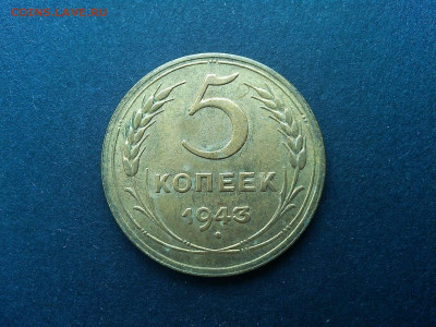 5 копеек 1943г., без обращения, до 09.03.2020г. - IMG_20200305_133140_thumb