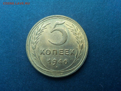 5 копеек 1946г., без обращения, до 09.03.2020г. - IMG_20200305_133233_thumb
