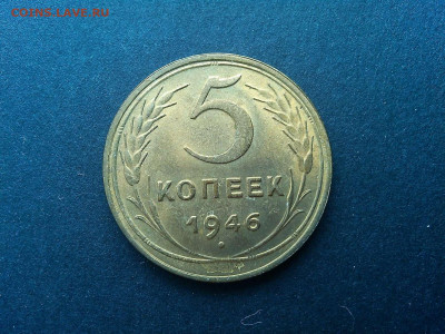 5 копеек 1946г., без обращения, до 09.03.2020г. - IMG_20200305_133225_thumb