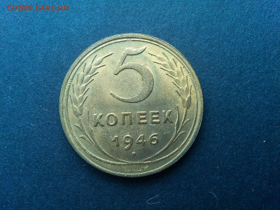 5 копеек 1946г., без обращения, до 09.03.2020г. - IMG_20200305_133222_thumb