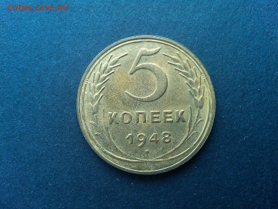 5 копеек 1948г., без обращения, до 09.03.2020г. - IMG_20200305_133305_thumb