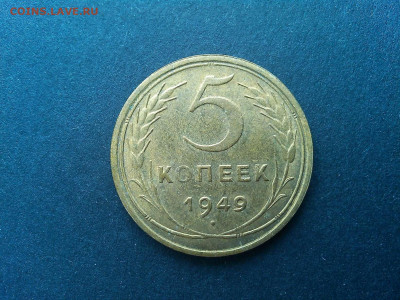5 копеек 1949г., без обращения, до 09.03.2020г. - IMG_20200305_133401_thumb