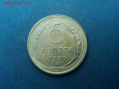 3 монеты по 5 копеек 1930г., без обращения, на оценку. - IMG_20200305_133723_thumb