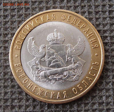 Бим 10 руб. Воронежская Вырубка Щель до 11,03 в 22,00 - P3068869.JPG