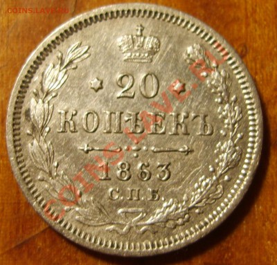 Нечастые  20 копеек 1863 АБ до 24.08.11 в 22.00 - S8300235.JPG
