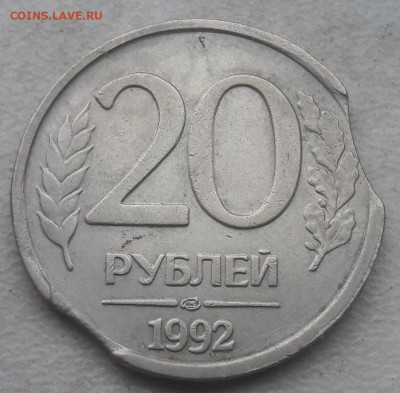 20 рублей 1992 года двойной выкус до 09.03.2020г. - 325