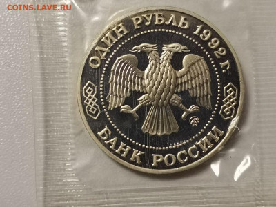 1р 1992г Лобачевский пруф запайка, до 12.03 - О Лобачевский-2