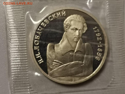 1р 1992г Лобачевский пруф запайка, до 12.03 - О Лобачевский-1