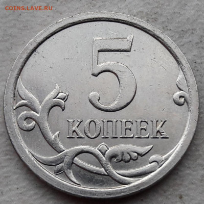 5 копеек 2007г М Шт.5.11В ОЧЕНЬ РЕДКАЯ до 09.03.2020г - 433
