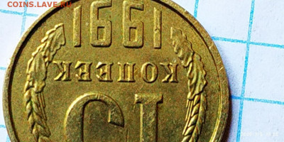 10 и 15 копеек 1991 без букв определение подлинности - jR36BHoGK2Y