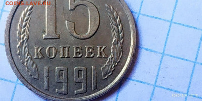 10 и 15 копеек 1991 без букв определение подлинности - D0ydNkr5eXU