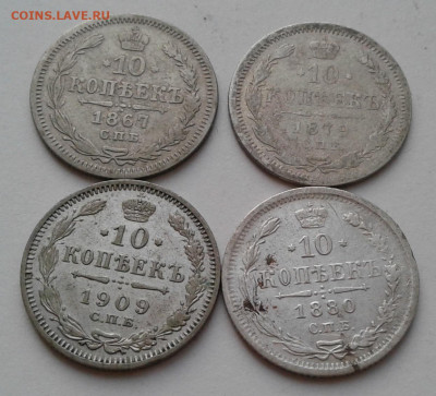 10коп. 4шт. СПБ,1867-1909гг. до 12.03.20г. 22:00 - 20200306_174454