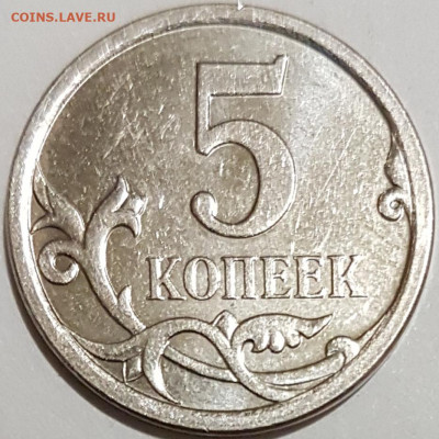 5 коп 2005г м - 20191212_201610