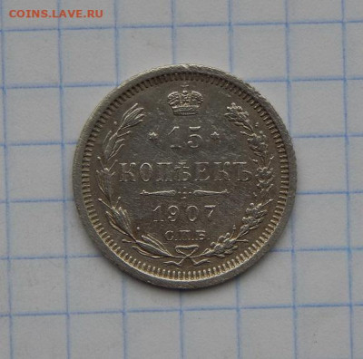 15 копеек 1907 г. СПБ ЭБ. Николай II. - DSCN8286.JPG
