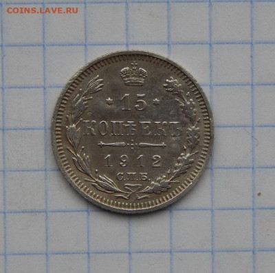 15 копеек 1912 г. СПБ ЭБ. Николай II - DSCN8304.JPG