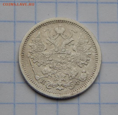 15 копеек 1880 г. СПБ НФ. Александр II. - DSCN8191.JPG