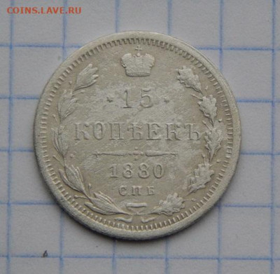 15 копеек 1880 г. СПБ НФ. Александр II. - DSCN8178.JPG