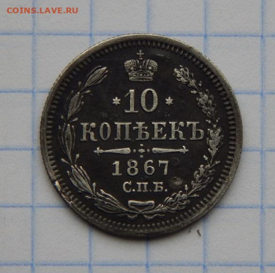 10 копеек 1867 г. СПБ HI. Александр II. - DSCN8065.JPG