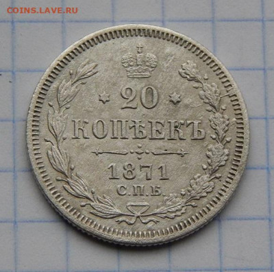 20 копеек 1871 г. СПБ HI. Александр II. - DSCN8195.JPG