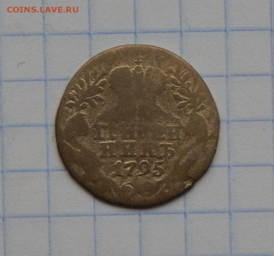 Гривенник 1795 г. СПБ. Екатерина II. - DSCN8458.JPG