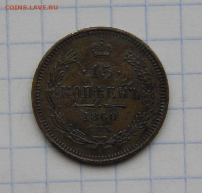 15 копеек 1860 г. СПБ ФБ. Александр II. - DSCN8569.JPG