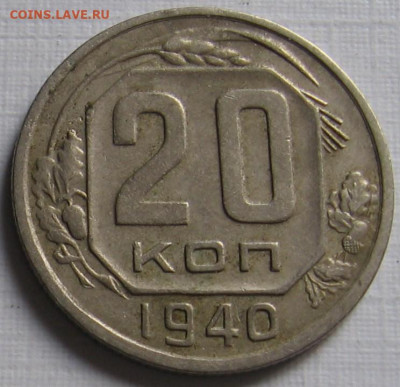 20 копеек 1933, 1935, 1938, 1940. Оценка - 023.JPG