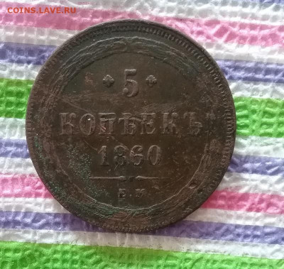5 копеек ЕМ 1860 г  до 11.03.2020 в 22 Мск - 20200306_102706 а