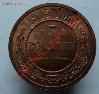 копейки 1915г. - DSC03309.JPG