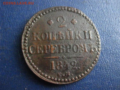 2 копейки 1842 ЕМ. До 9.03.2020г. - 047.JPG