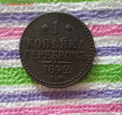 1 копейка серебром ЕМ 1842 г до 11.03.2020 в 22 Мск - 20200306_102838 а