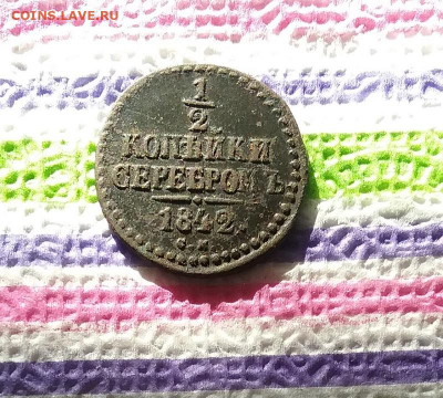 2 коп серебром 1842 СМ до 11.03.2020 в 22 Мск - 20200306_103058 а