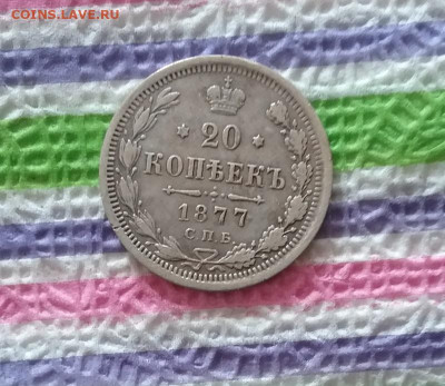 20 копеек HI 1877 г до 11.03.2020 в 22 Мск - 20200306_103303 а
