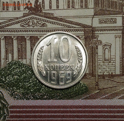 10 копеек 1969 года, Штемпельные, до 9.03.2020 в 22:00 Мск - 1