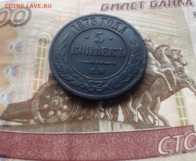 5 копеек 1875 год ЕМ 2 штуки - 20191227_133451