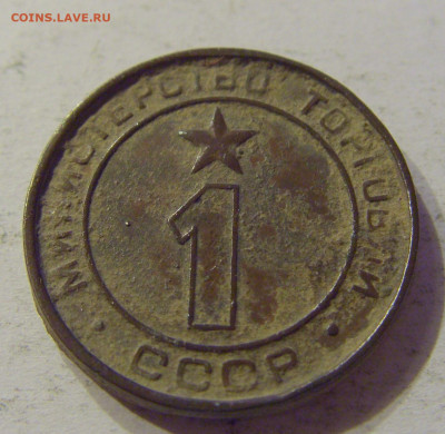 Жетон Министерство торговли цифра 1 №1 12.03.2020 22:00 МСК - CIMG0441.JPG