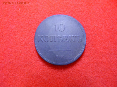 10 копеек массон 1835 год.ем. фх. - лотт 4 008.JPG