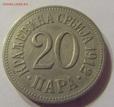 20 пара 1912 Сербия №1 12.03.2020 22:00 МСК - CIMG0701.JPG