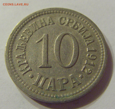 10 пара 1912 Сербия №1 12.03.2020 22:00 МСК - CIMG0709.JPG