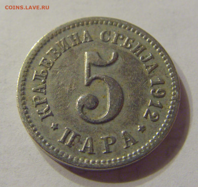 5 пара 1912 Сербия №2 12.03.2020 22:00 МСК - CIMG0717.JPG