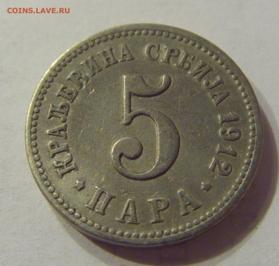 5 пара 1912 Сербия №1 12.03.2020 22:00 МСК - CIMG0721.JPG