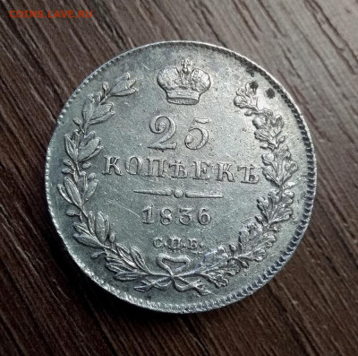 25 копеек 1836 г. СПБ НГ с 200 до 8.03.20 - 1