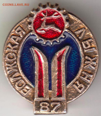Знак ВОЛЖСКАЯ ЛЫЖНЯ 87 до 13.03.20 г. в 23.00 - 012