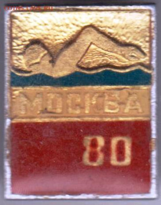 Знак МОСКВА 80 1980 г. до 13.03.20 г. в 23.00 - 015