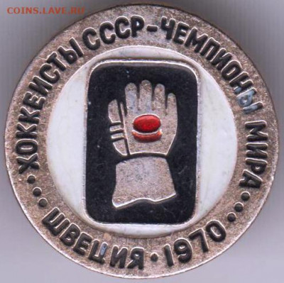 Знак Хоккеисты СССР - чемпионы мира до 13.03.20 г. в 23.00 - 016