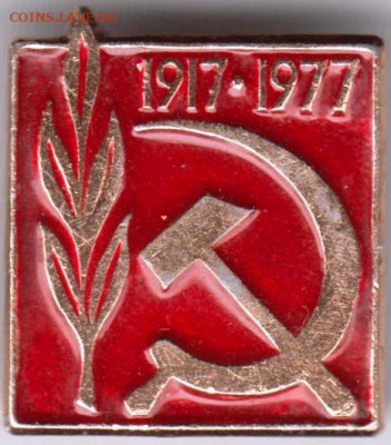 Знак 1917-1977 до 13.03.20 г. в 23.00 - 018
