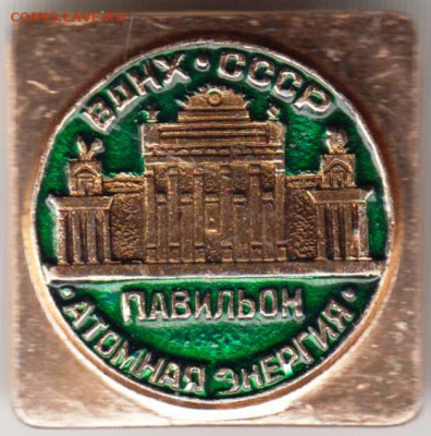 Знак ВДНХ СССР Павильён "Атомная энер до 13.03.20 г. в 23.00 - 019