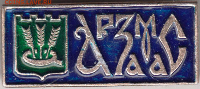 Знак АРЗАМАС (синий) до 13.03.20 г. в 23.00 - 020