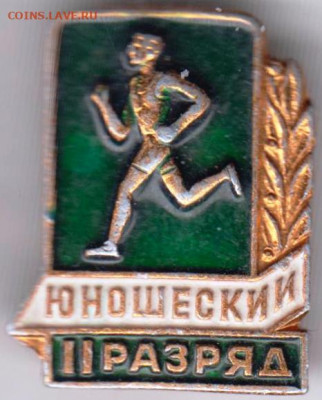 Знак ЮНОШЕСКИЙ II РАЗРЯД до 13.03.20 г. в 23.00 - 021