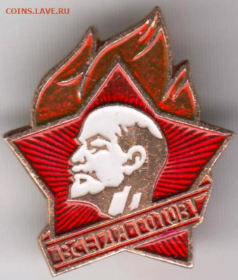 Знак ВСЕГДА ГОТОВ! до 13.03.20 г. в 23.00 - 024